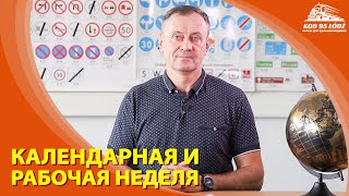 Календарная и рабочая неделя