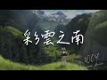 徐千雅 - 彩云之南 (悠扬版)「彩云之南 归去的地方」【動態歌詞/Lyrics Video】#徐千雅 #彩云之南 #動態歌詞