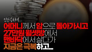 (※시청자이야기) 어머니께서 암으로 돌아가시고 27만원 월 셋방에서 맨 바닥에서 살다가 지금은 힘든 시기 극복하고 자산 일구며 살고 있습니다.