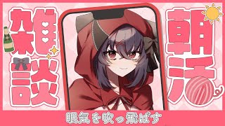 【雑談/飲酒】初見さんも大歓迎✨朝の眠気を吹っ飛ばそう！【新人Vtuber/紅〆ちあ 】