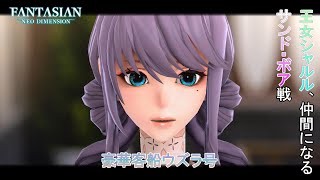 【FANTASIAN Neo Dimension】豪華客船ウズラ号 サンド・ボア戦 王女シャルル、仲間になる Part 5【ネタばれあり】