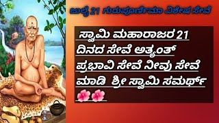 ಜುಲೈ 21 ಗುರುಪೂರ್ಣಿಮಾ ವಿಶೇಷ ಸೇವೆ ಸ್ವಾಮಿ ಮಹಾರಾಜರ 21 ದಿನದ ಸೇವೆ ಅತ್ಯಂತ್ ಪ್ರಭಾವಿ ಸೇವೆ ನೀವು ಸೇವೆ ಮಾಡಿ .