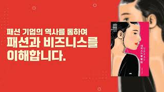 [패션과 자동차] 패션 일을 꿈꾸는 사람들을 위한 책, 만화로 보는 에피소드 경영학 - 패션