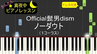 ノーダウト - Official髭男dism【ピアノ練習曲】簡単・楽譜・ドレミ付き【short ver.】ドラマ「コンフィデンスマンJP」主題歌［ゆっくり］後半\