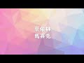 馬賽克【cover：蔡依林】｜動態歌詞lyrics🎵