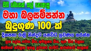 මහා බලගතු බුදුගුණ 100 ක් රාත්‍රි නින්දට පෙර දිනපතා ශ්‍රවනය කරන්න | 10 hours of Buddha Meditation