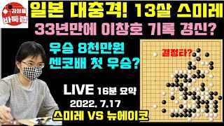 일본 대충격? 13살 스미레 33년만에 이창호 기록 깨고 첫 타이틀? [7.17 LIVE 16분 요약] 제7회 센코배 결승전 스미레 VS 뉴에이코