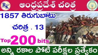 1857 తిరుగుబాటు చరిత్ర (part -1) || ముఖ్యమైన 200 ప్రశ్నలు || APPSC \u0026 TSPSC \u0026 all || #AP history