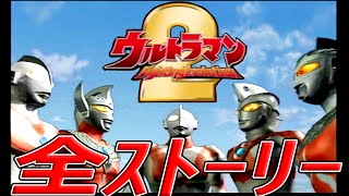 【PS2】全エピソード ウルトラマンファイティングエボリューション２_all episode_Ultraman Fighting Evolution ２ Full Gameplay