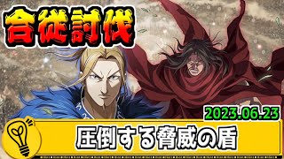 【合従軍討伐】未だにLG李牧を使いこなせない！！　2023.06.23【#キングダム乱-kingdom】