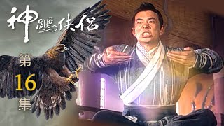 神鵰俠侶 第 16 集 The Condor Hero EP16