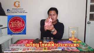 เหรียญโชคดี ฟ้าประทานพร เซียนแปะโรงสี  รวยทางเดียว 168