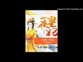 《一夜皇妃》有声小说第45集