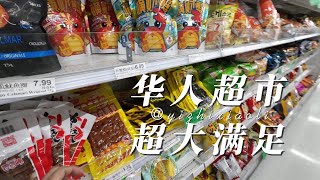 海外逛华人超市，商品竟然如此丰富！｜加拿大卡尔加里｜加拿大物价感受｜生活开销｜物价｜商品价格｜生活成本｜日常开支