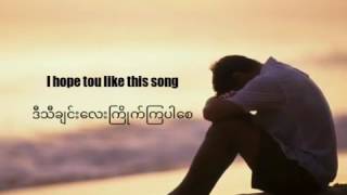 သူ႔စိတ္နဲ႔ရူး (Myanmar New sad song 2017 Lyrics