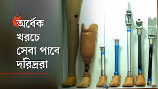 হাত, পা হারানো মানুষের চিকিৎসায় শেখ হাসিনা বার্ন ইউনিটের পাশে ব্র্যাক | Artificial Limb Facility