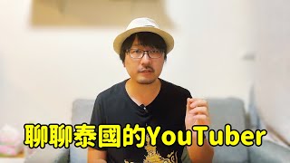 聊聊泰國的youtuber，頂流的訂閱有多少？哪些頻道適合我們觀看？