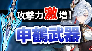 【原神】申鶴(しんかく)武器「息災」の性能公開！最高の攻撃力バフを持つ新武器【Genshin Impact/げんしん】