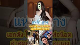 แห่จิ้นนางเอกดัง-โอ๊ต หลานพ่อน็อต ล่าสุดฝ่ายหญิงตอบเอง