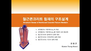 철근콘크리트 휨재의 구조설계