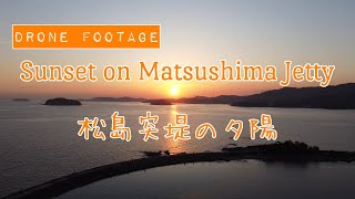 愛知県蒲郡市 西浦温泉 松島突堤の夕景を DJI MAVIC MINI DRONE ドローン マビックミニで空撮しました。- Sunset on Matsushima Jetty -