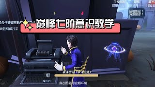 你意识强不强？巅峰七阶意识教学 #第五人格 #第五人格六周年