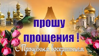 Прощёное воскресенье