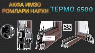 ТЕРМО 6500 ИМЗО АКФА МАЛУМОТ 2022 . TERMO 6500 IMZO AKFA MALUMOT 2022