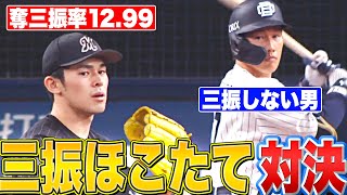 【ほこたて】佐々木朗希“奪三振率12.99” vs  吉田正尚“三振しない男”【115日ぶり対戦】