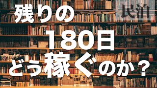 【民泊】残りの180日間、どうやって収益を上げるのか解説します