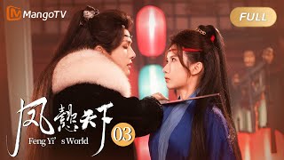 MULTI SUB《凤懿天下 Feng Yi’s World》 EP3 司马期力护凤懿男友力爆棚！大统领雪夜公主抱太浪漫｜MangoTV Short Play