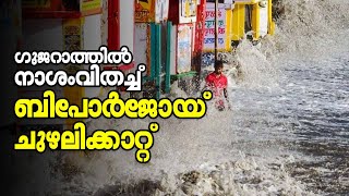 ഗുജറാത്തില്‍ നാശംവിതച്ച് ബിപോര്‍ജോയ് ചുഴലിക്കാറ്റ്|Cyclone Biporjoy rocks Gujarat|Kalakaumudi Online