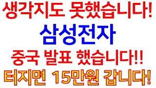 생각지도 못했습니다!삼성전자중국 발표 했습니다!! 터지면 15만원 갑니다!