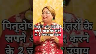 पितृदोष और पितरों के सपने आना बंद करने के 2 जबरदस्त उपाय #astrology #sakshisanjeevthakur  #shorts