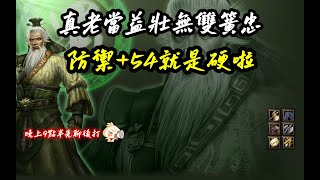 【魔獸爭霸III-三國黃XD】 第一視角Mvp系列-【黃忠】真老當益壯無雙黃忠，防禦+54就是硬啦。  GGC VLAN2900 #warcraft #WC3 三國6XD