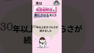 【親御さん必見!】実は場面緘黙症を悪化させる考え方　#場面緘黙　#場面緘黙症　#子育ての悩み