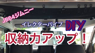 【ジムニーjb64】イレクターパイプDIYで収納力アップ！