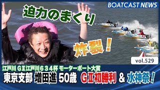 BOATCAST NEWS│増田進 50歳 迫力のまくりで G2初勝利 水神祭！　ボートレースニュース 2021年12月13日│