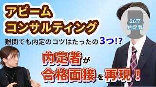 アビームコンサルティング内定者が面接を再現！ 深掘り質問への打ち返し方法とは