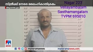 തിരുവനന്തപുരത്ത് വീണ്ടും സ്ത്രീയ്ക്കുനേരെ ലൈംഗികാതിക്രമം|Thiruvananthapuram lady attack