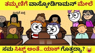 ನೀವು ಹೋಂ ವರ್ಕ್ ಮಾಡ್ದಾಗ ಹಿಂಗೆ ಆಗಿತ್ತಾ? | Malnad Putti cartoon channel | Malnad comedy | Thammani