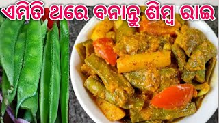 ଶିମ୍ବ କୁ ଥରେ ଏମିତି ବନାନ୍ତୁ ଦେଖିବେ ସମସ୍ତେ ଖାଇ ବାକୁ ପସନ୍ଦ କରିବେ/Simba Recipe/Simba (@Sonykitchen\u0026Vlog)