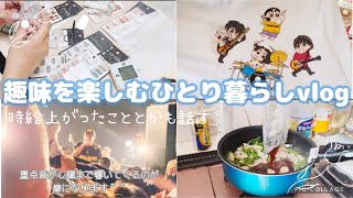 Vlog＾Loyal To The Grave・SHADOWSとかのライブ｜マイヘア×クレヨンしんちゃんコラボグッズ開封｜ネイルシール｜自炊【一人暮らし・在宅データ入力】