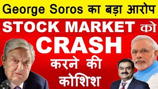 Stock Market को CRASH करने की कोशिश 🔴 George Soros On PM Modi News🔴 George Soros On Adani News🔴 SMKC