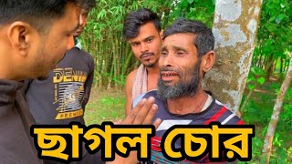 ছাগল চোর।। Bangla Funny