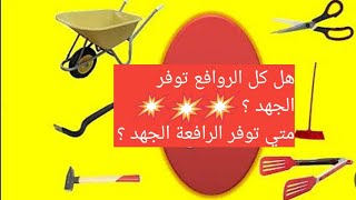 هل كل الروافع توفر الجهد؟  متي توفر الرافعة الجهد ؟