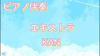 エキストラ/KAN（ピアノ伴奏）