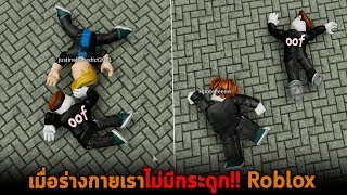 เมื่อร่างกายเราไม่มีกระดูก Roblox