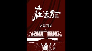 【阿云嘎/Ayanga】  大幕将启！ 《在远方 》三天倒计时视频！ 《On the Road 》 countdown to premiere 20201223