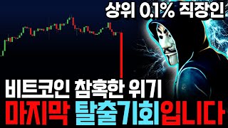 비트코인 역대 최고의 사기극  '이거' 모르면 그냥 당하는겁니다.